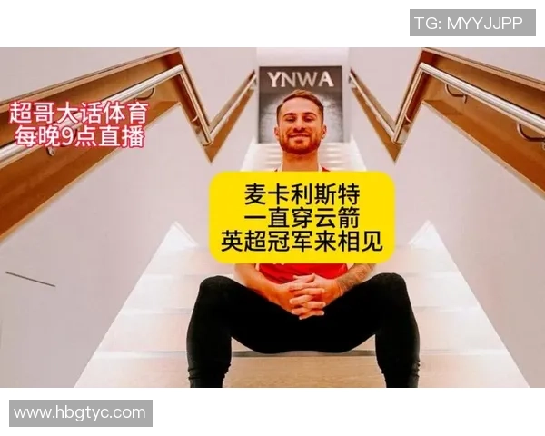 麦卡利斯特的传奇人生与足球世界的辉煌成就解析