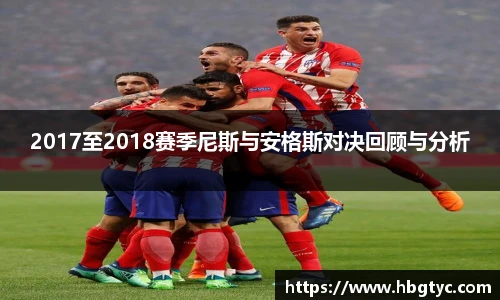 2017至2018赛季尼斯与安格斯对决回顾与分析