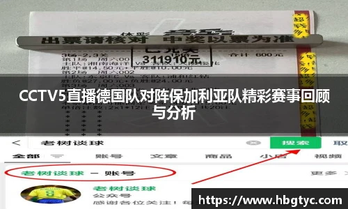 CCTV5直播德国队对阵保加利亚队精彩赛事回顾与分析