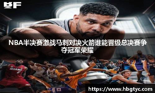 NBA半决赛激战马刺对决火箭谁能晋级总决赛争夺冠军荣耀