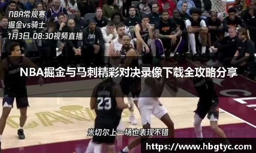 NBA掘金与马刺精彩对决录像下载全攻略分享