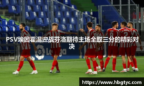 PSV埃因霍温迎战芬洛期待主场全取三分的精彩对决