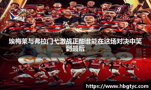 埃梅莱与弗拉门弋激战正酣谁能在这场对决中笑到最后