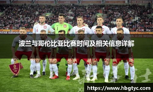 波兰与哥伦比亚比赛时间及相关信息详解