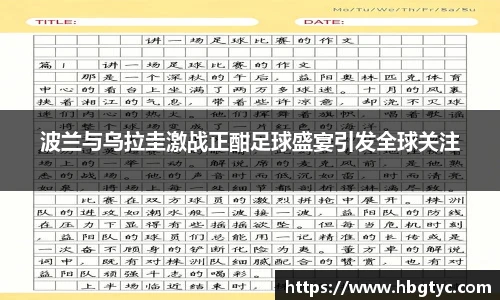 波兰与乌拉圭激战正酣足球盛宴引发全球关注