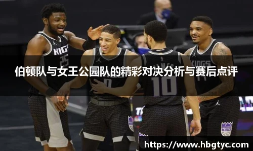 伯顿队与女王公园队的精彩对决分析与赛后点评