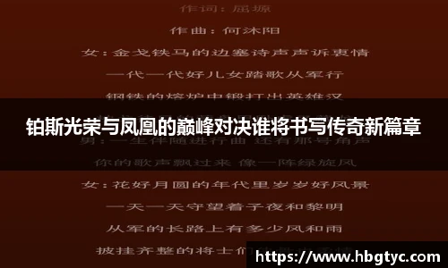 铂斯光荣与凤凰的巅峰对决谁将书写传奇新篇章