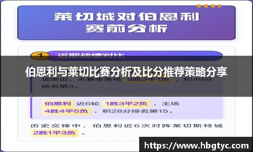 伯恩利与莱切比赛分析及比分推荐策略分享
