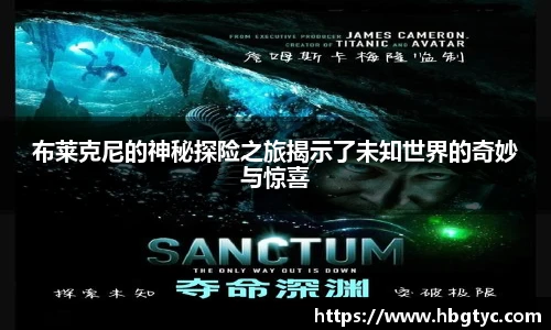 布莱克尼的神秘探险之旅揭示了未知世界的奇妙与惊喜