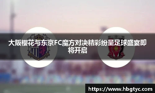 大阪樱花与东京FC魔方对决精彩纷呈足球盛宴即将开启