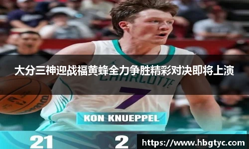 大分三神迎战福黄蜂全力争胜精彩对决即将上演