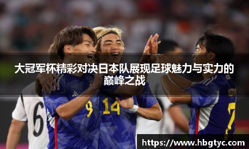 大冠军杯精彩对决日本队展现足球魅力与实力的巅峰之战