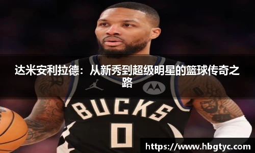 达米安利拉德：从新秀到超级明星的篮球传奇之路