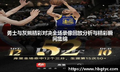 勇士与灰熊精彩对决全场录像回放分析与精彩瞬间集锦
