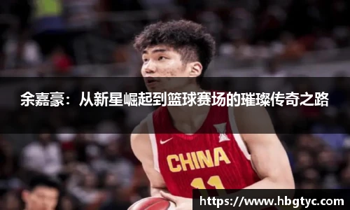余嘉豪：从新星崛起到篮球赛场的璀璨传奇之路